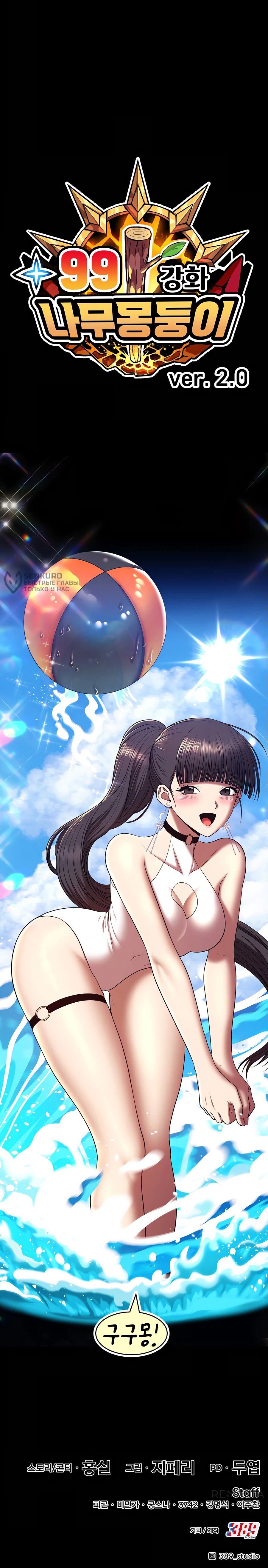 Манга Имбовая деревянная дубинка 99-го Уровня - Глава 121 Страница 248