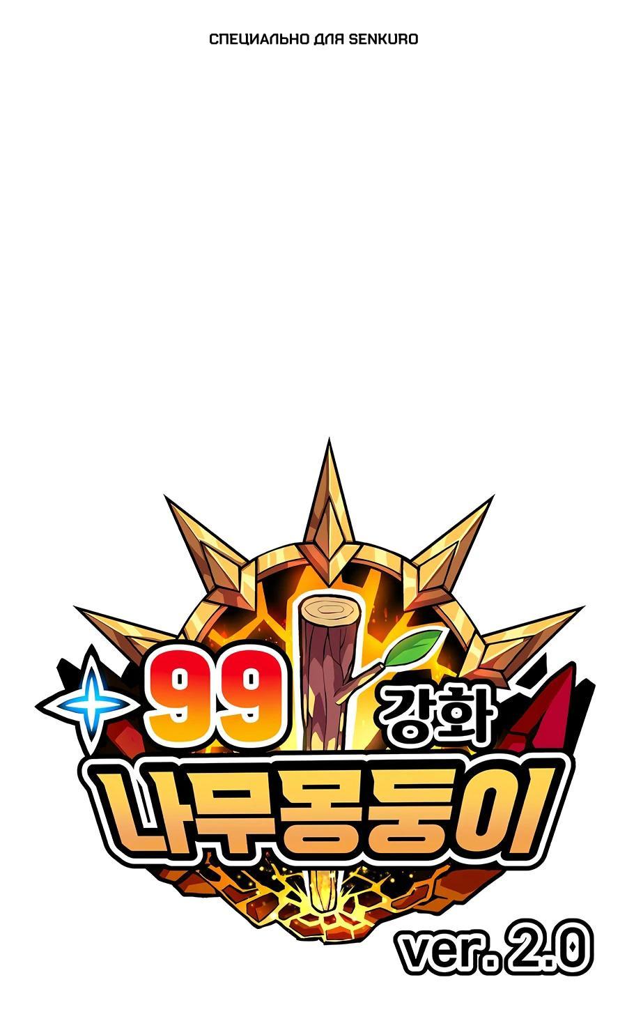 Манга Имбовая деревянная дубинка 99-го Уровня - Глава 124 Страница 1