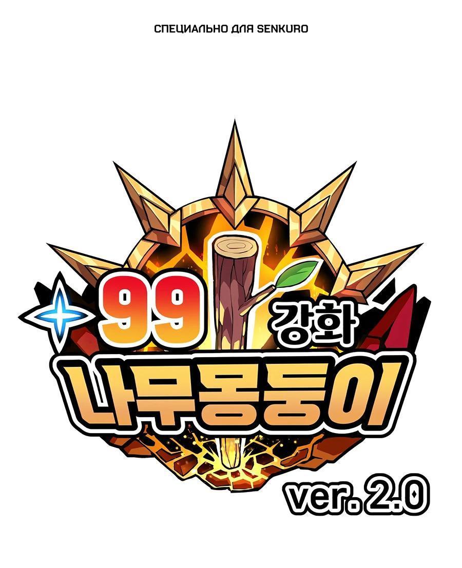 Манга Имбовая деревянная дубинка 99-го Уровня - Глава 127 Страница 1