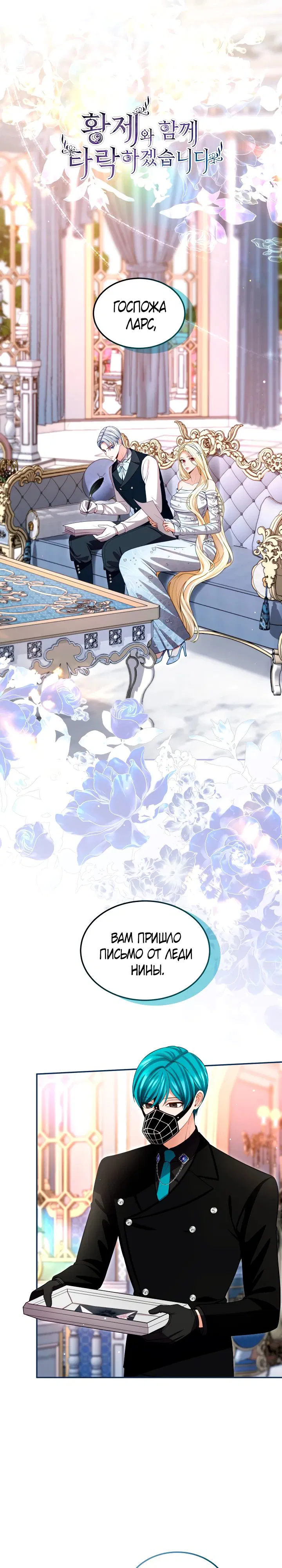 Манга Я паду вместе с императором - Глава 159 Страница 1