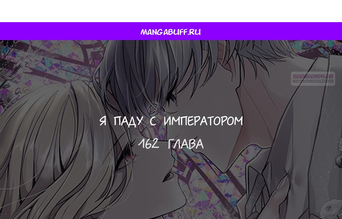 Манга Я паду вместе с императором - Глава 162 Страница 1