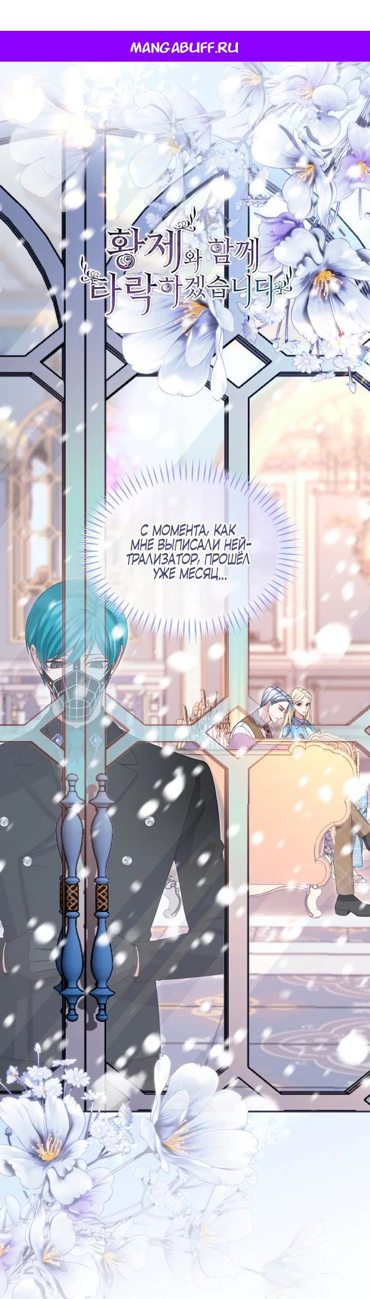 Манга Я паду вместе с императором - Глава 161 Страница 1