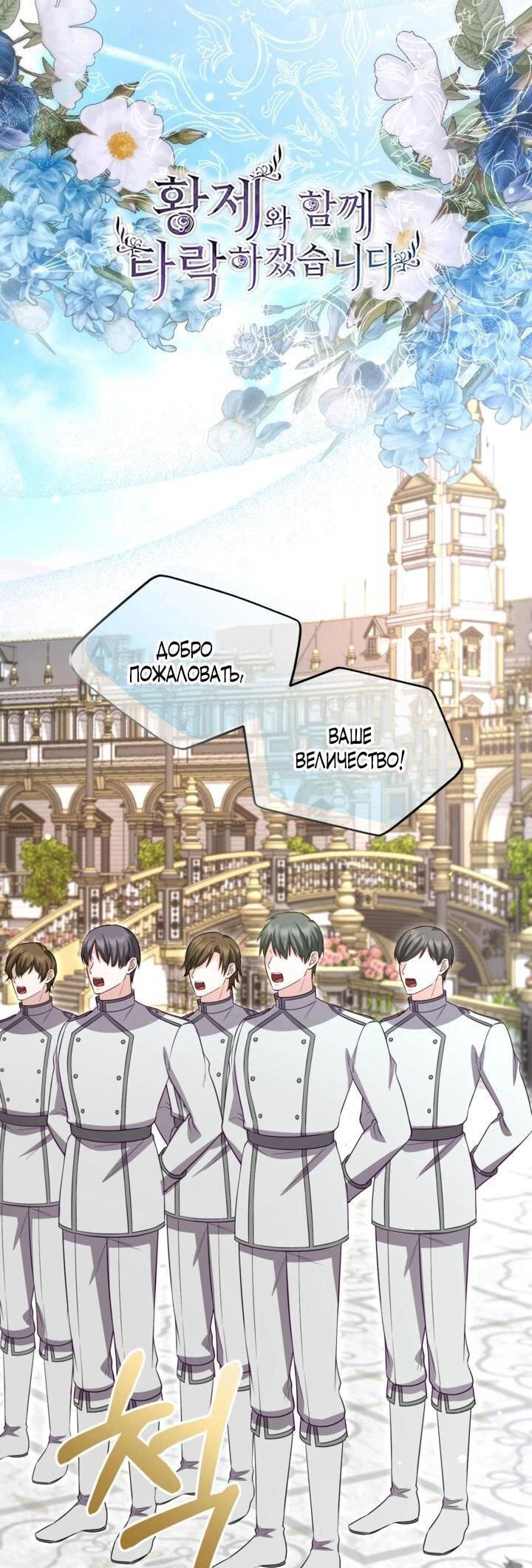 Манга Я паду вместе с императором - Глава 168 Страница 1