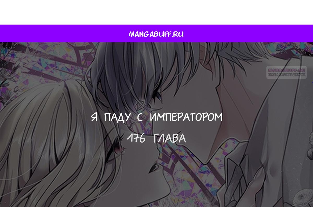Манга Я паду вместе с императором - Глава 176 Страница 1