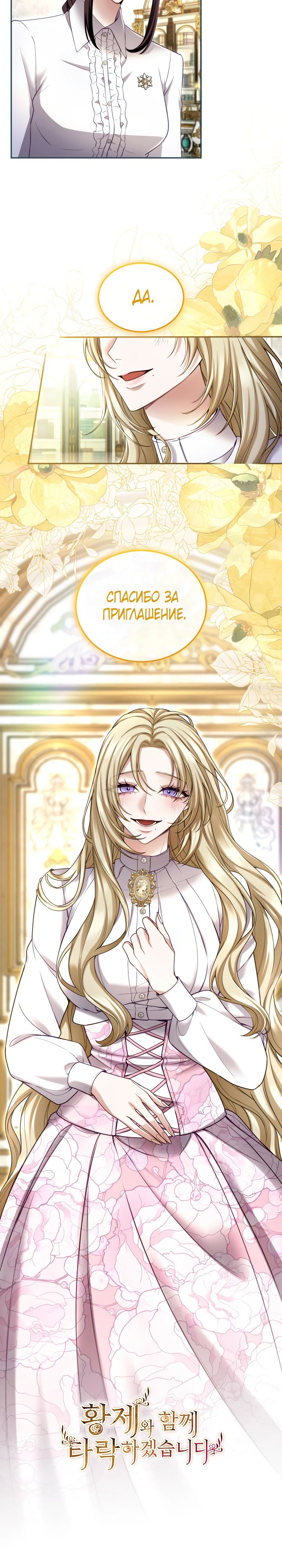 Манга Я паду вместе с императором - Глава 143 Страница 5