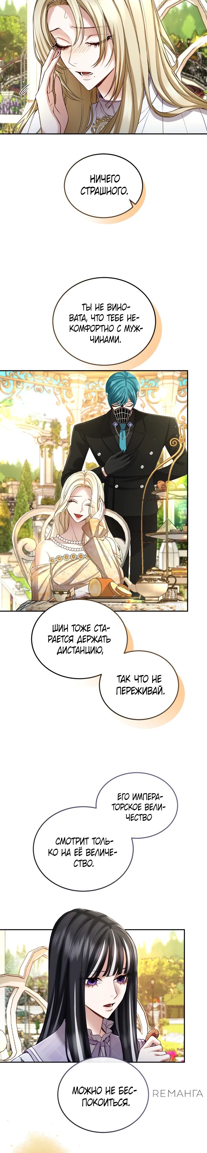 Манга Я паду вместе с императором - Глава 143 Страница 9