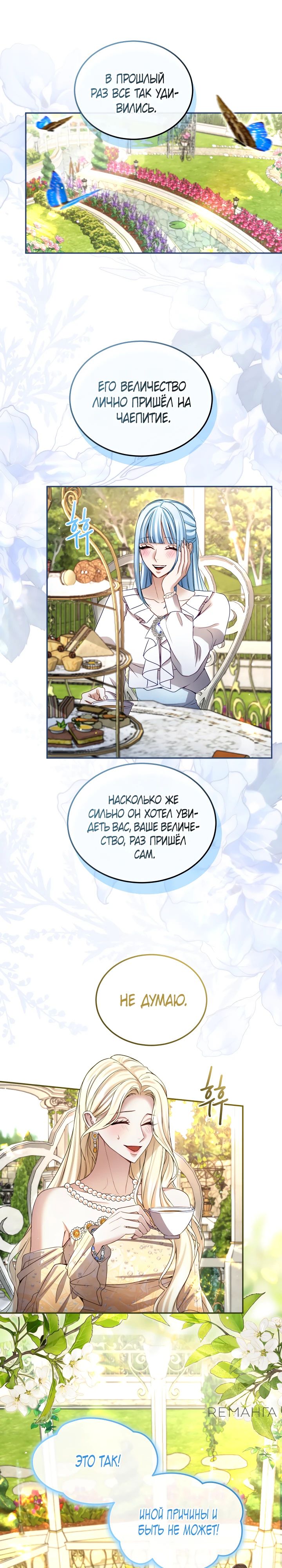 Манга Я паду вместе с императором - Глава 143 Страница 6