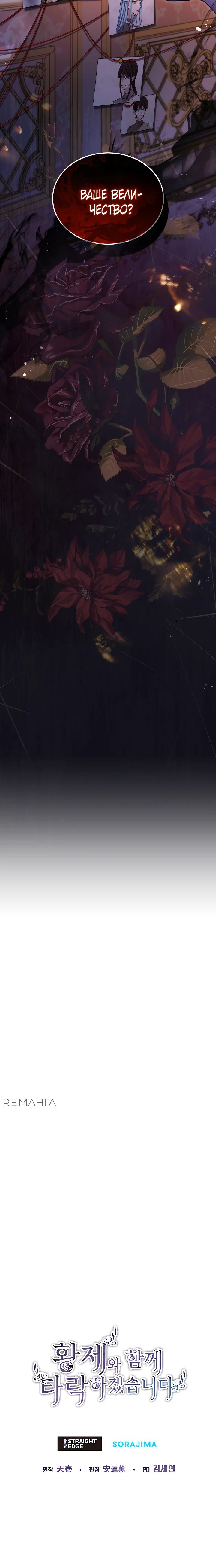 Манга Я паду вместе с императором - Глава 143 Страница 23