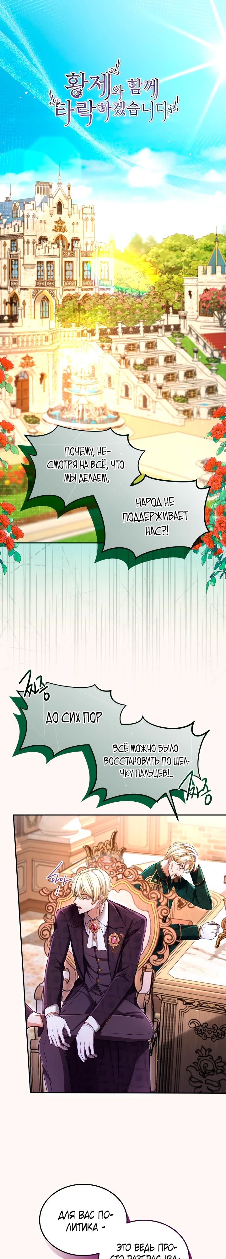 Манга Я паду вместе с императором - Глава 145 Страница 1