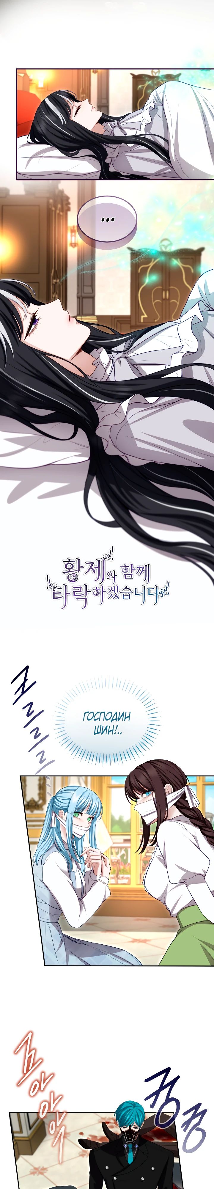 Манга Я паду вместе с императором - Глава 148 Страница 1