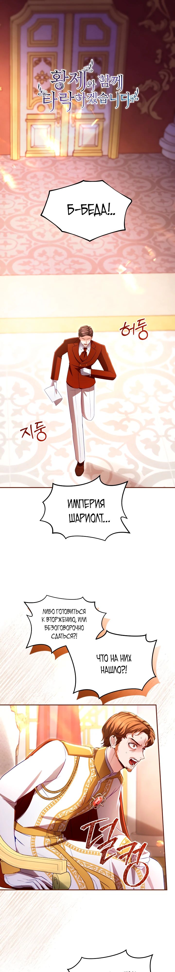 Манга Я паду вместе с императором - Глава 152 Страница 1