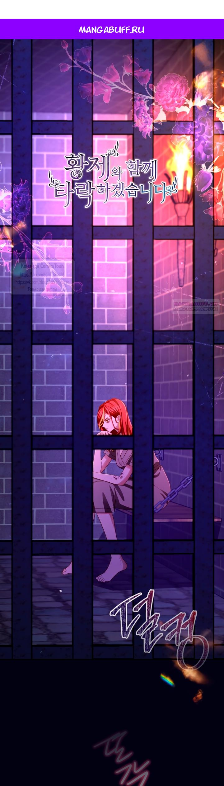 Манга Я паду вместе с императором - Глава 154 Страница 1