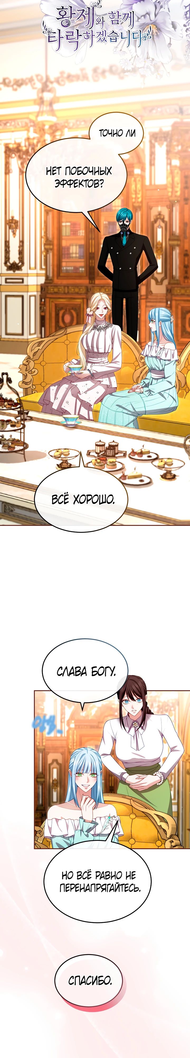 Манга Я паду вместе с императором - Глава 157 Страница 3