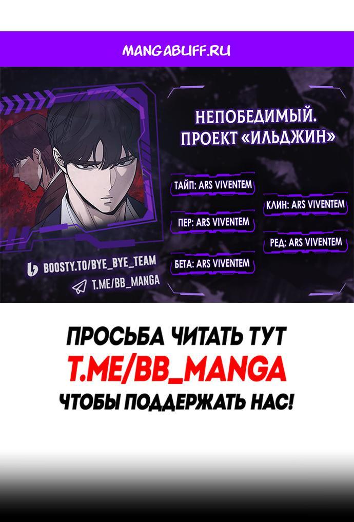 Манга Непобедимый. Проект «‎Ильджин» - Глава 158 Страница 1