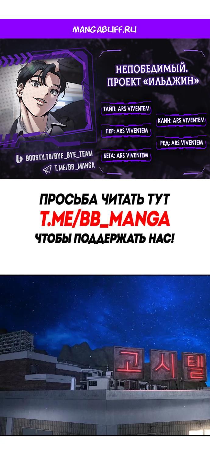 Манга Непобедимый. Проект «‎Ильджин» - Глава 178 Страница 1