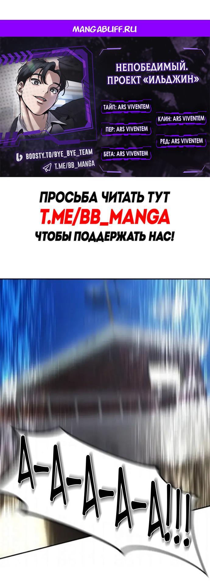 Манга Непобедимый. Проект «‎Ильджин» - Глава 181 Страница 1