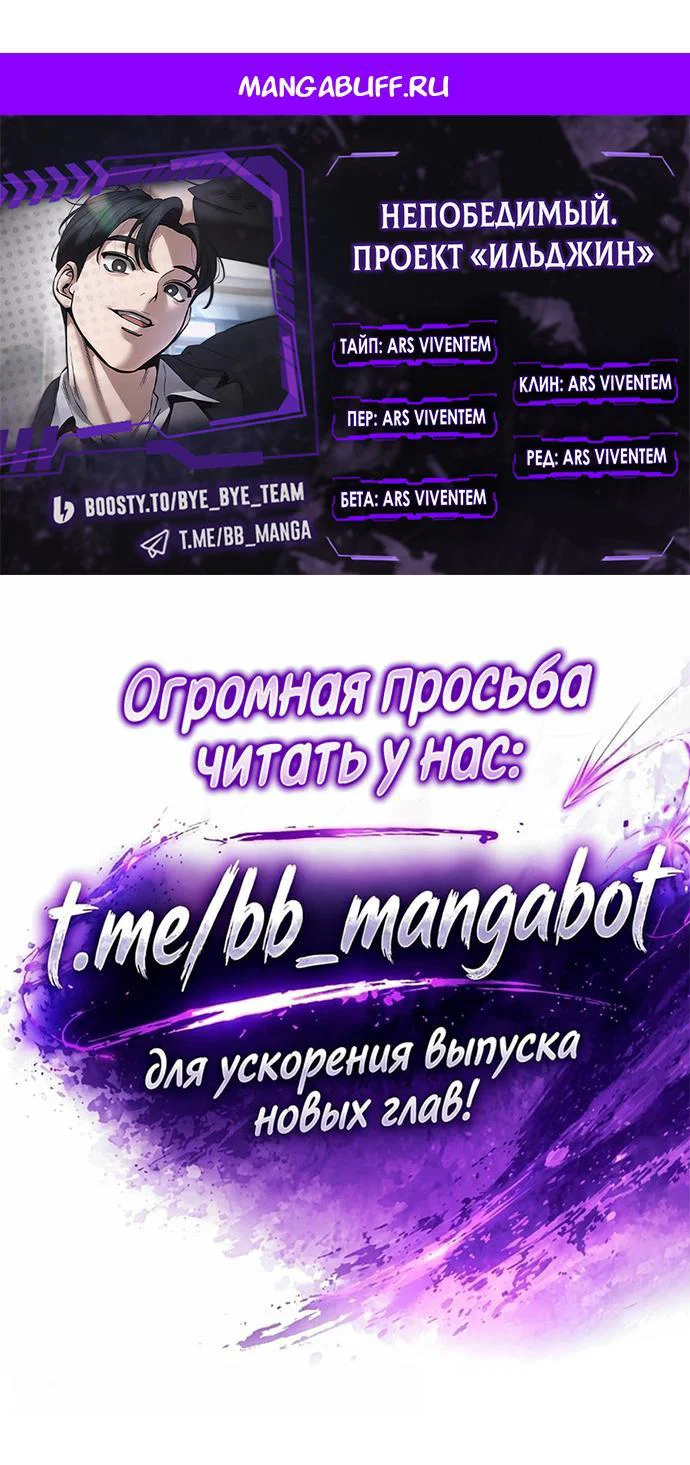 Манга Непобедимый. Проект «‎Ильджин» - Глава 187 Страница 1