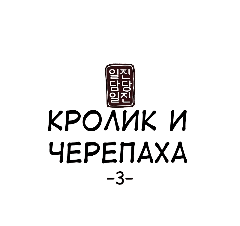 Манга Непобедимый. Проект «‎Ильджин» - Глава 66.5 Страница 39