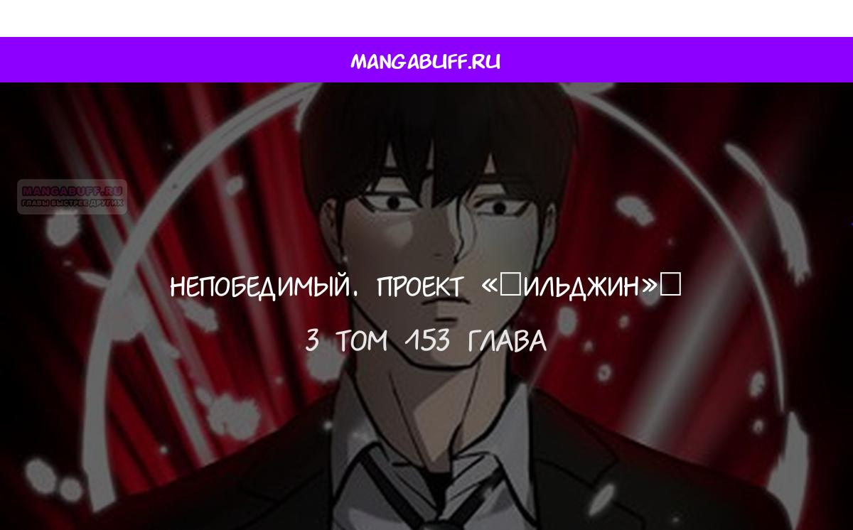 Манга Непобедимый. Проект «‎Ильджин» - Глава 153 Страница 1