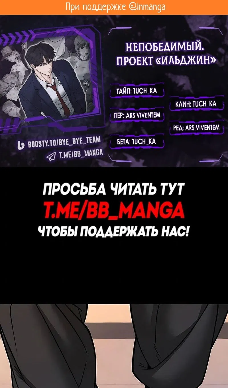 Манга Непобедимый. Проект «‎Ильджин» - Глава 151 Страница 2
