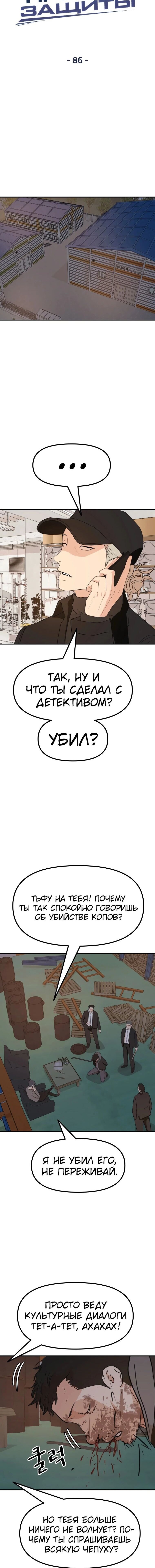 Манга Проход защиты - Глава 86 Страница 5