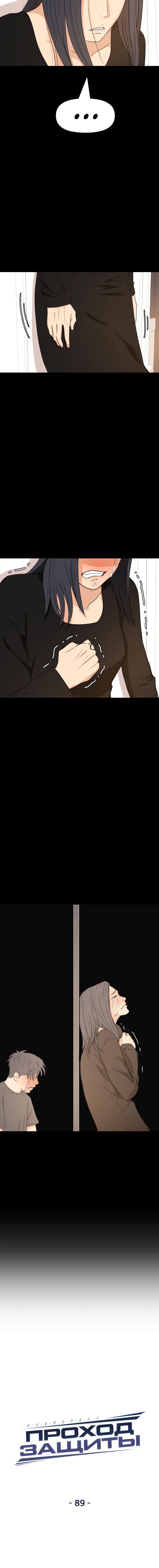 Манга Проход защиты - Глава 89 Страница 6