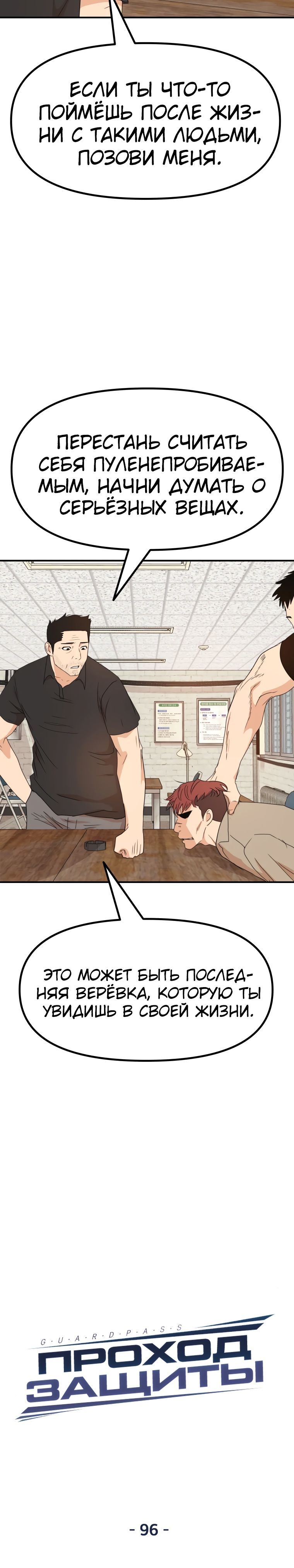 Манга Проход защиты - Глава 96 Страница 6