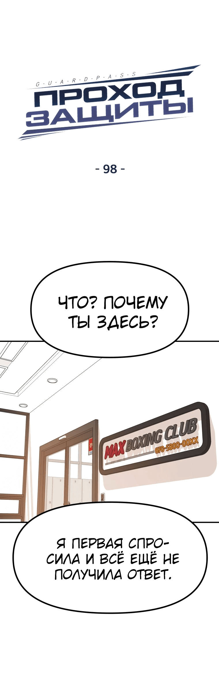 Манга Проход защиты - Глава 98 Страница 12