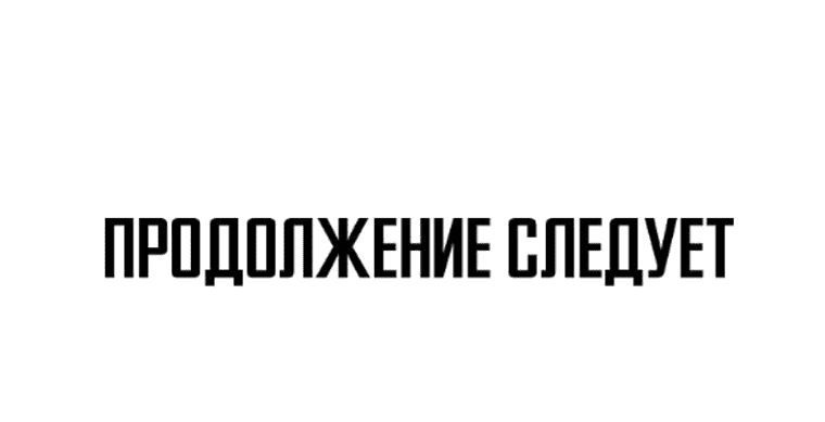 Манга Проход защиты - Глава 100 Страница 57