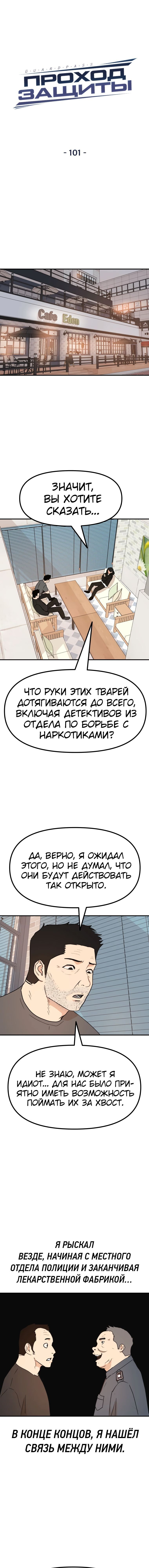 Манга Проход защиты - Глава 101 Страница 7