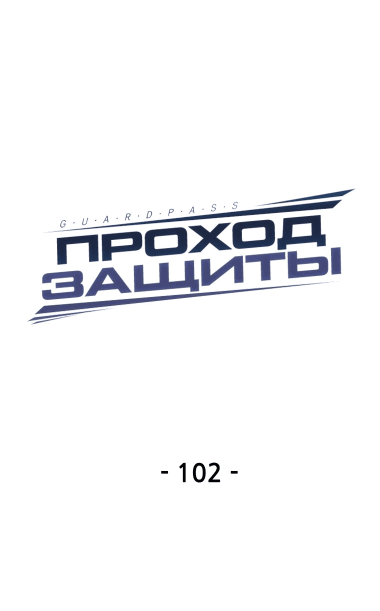 Манга Проход защиты - Глава 102 Страница 14