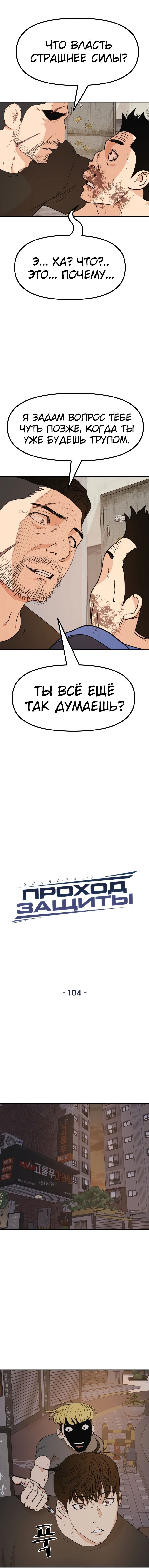 Манга Проход защиты - Глава 104 Страница 4