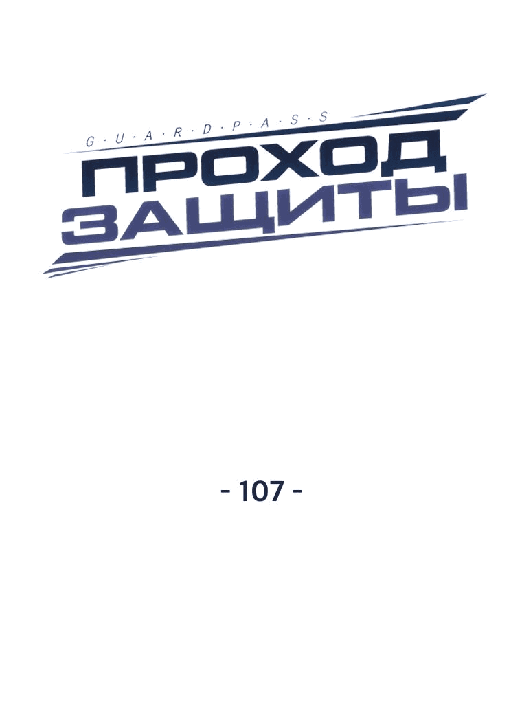 Манга Проход защиты - Глава 107 Страница 11