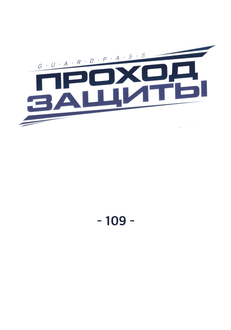 Манга Проход защиты - Глава 109 Страница 17