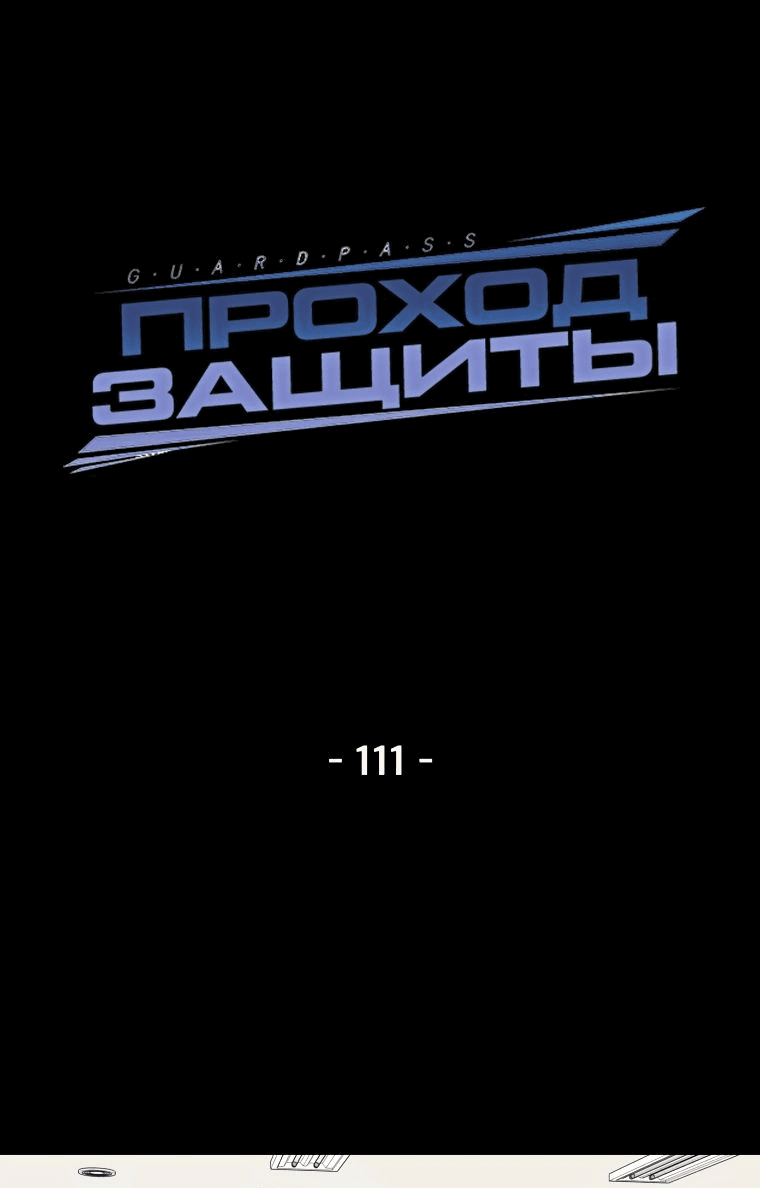 Манга Проход защиты - Глава 111 Страница 12