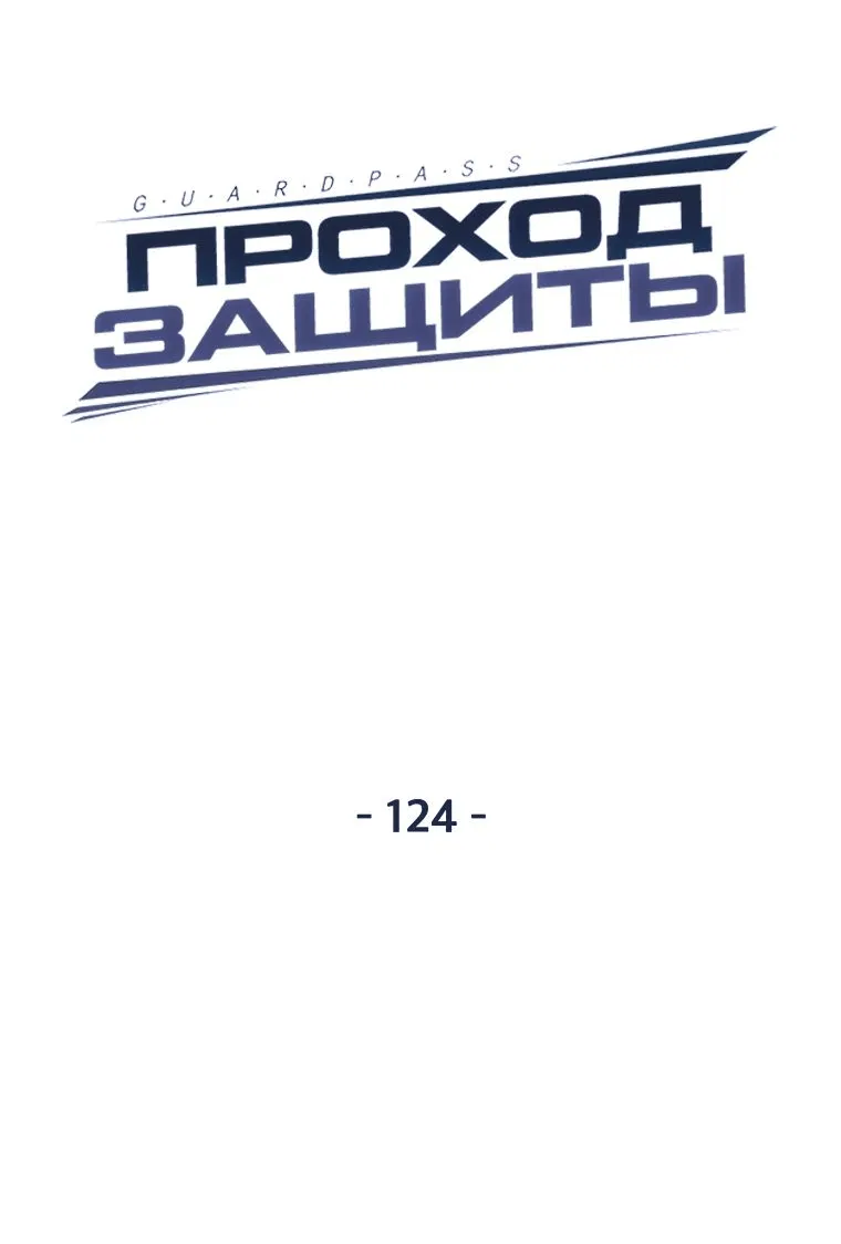 Манга Проход защиты - Глава 124 Страница 15
