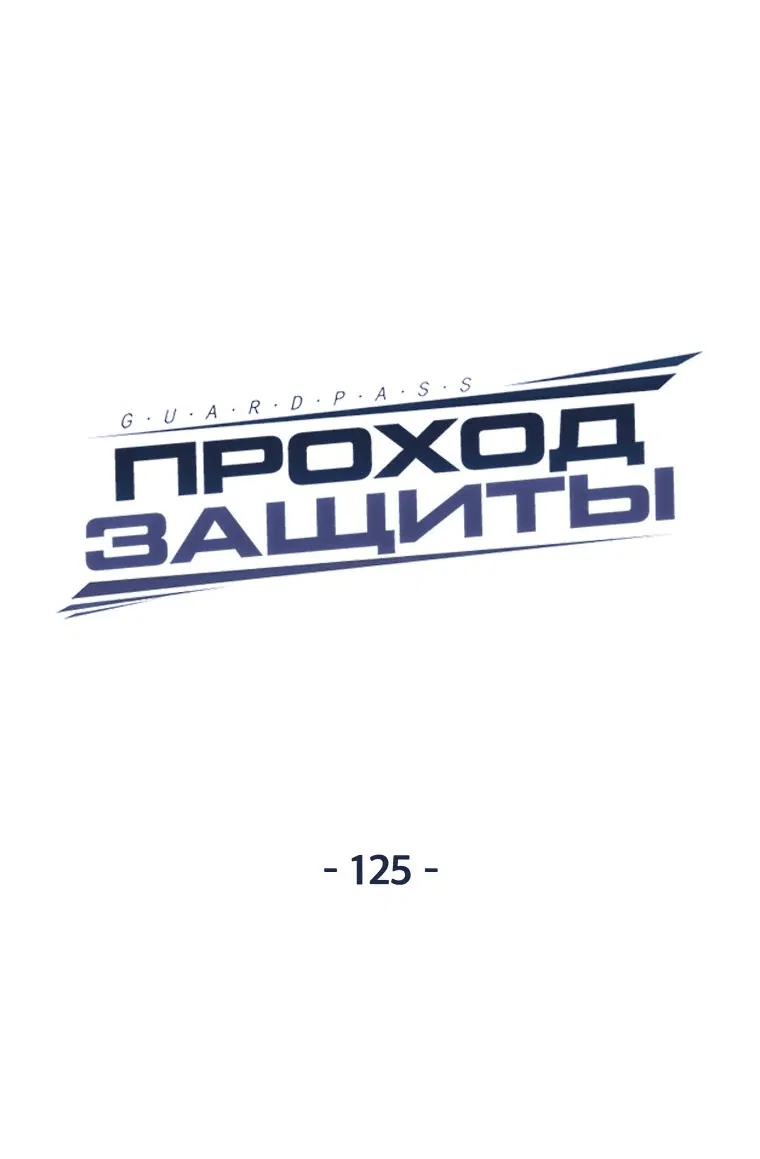 Манга Проход защиты - Глава 125 Страница 16