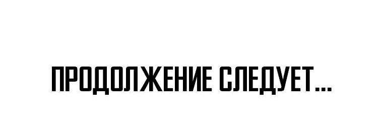 Манга Проход защиты - Глава 126 Страница 63