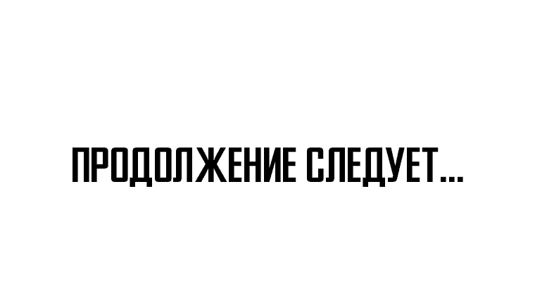 Манга Проход защиты - Глава 129 Страница 56