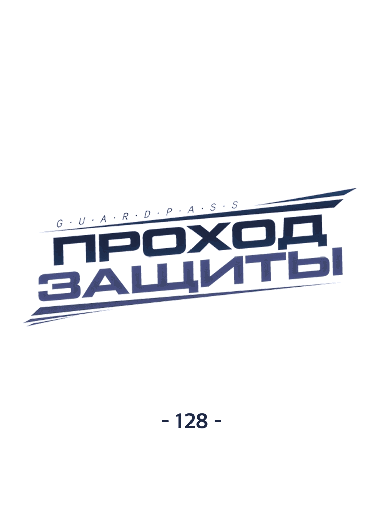 Манга Проход защиты - Глава 128 Страница 10