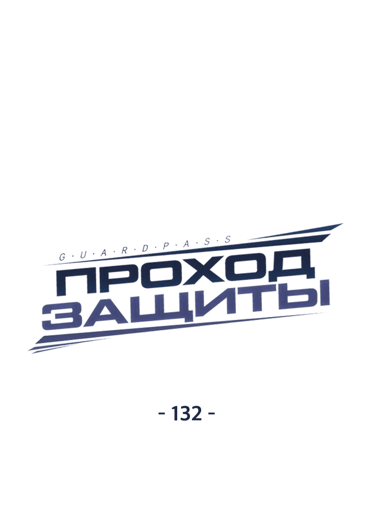 Манга Проход защиты - Глава 132 Страница 9
