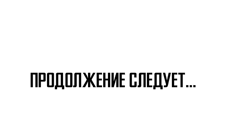 Манга Проход защиты - Глава 131 Страница 60