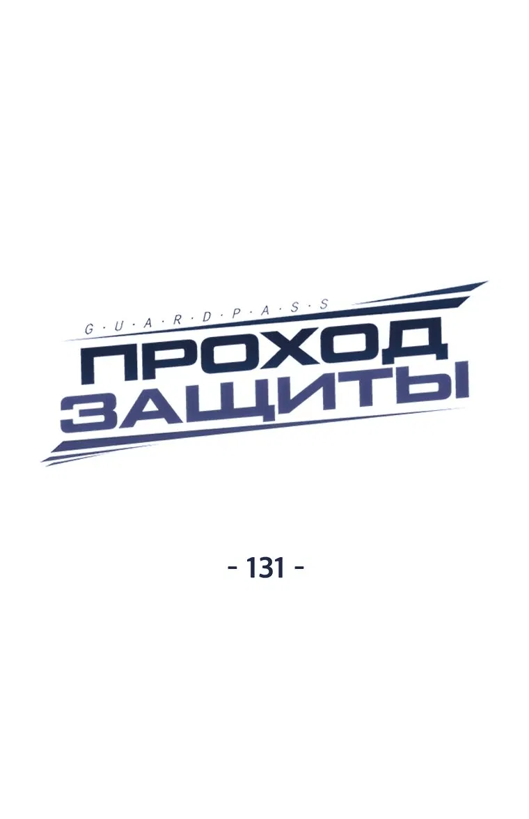 Манга Проход защиты - Глава 131 Страница 10
