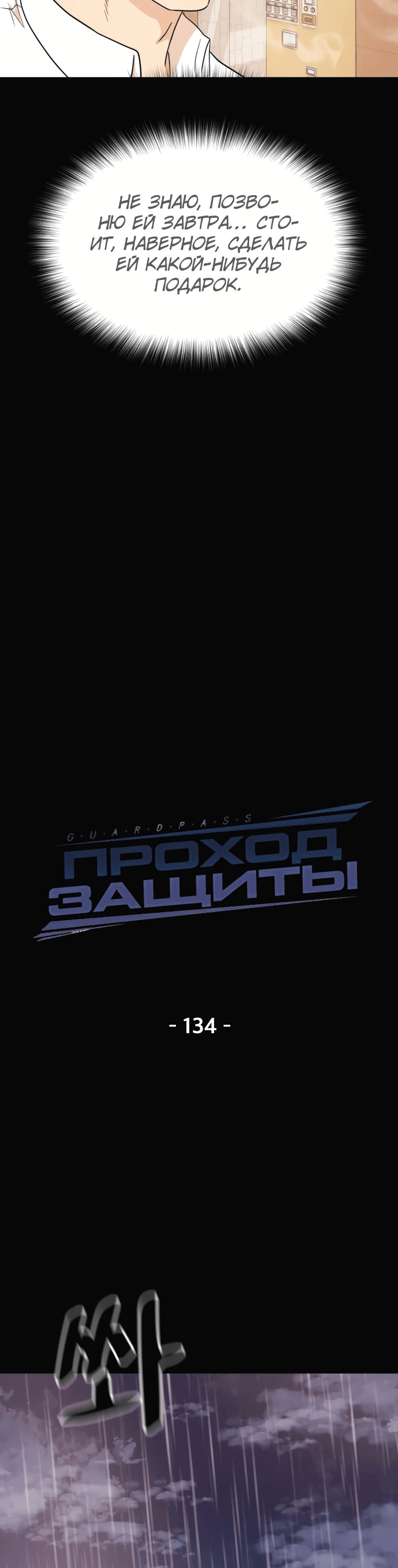 Манга Проход защиты - Глава 134 Страница 20