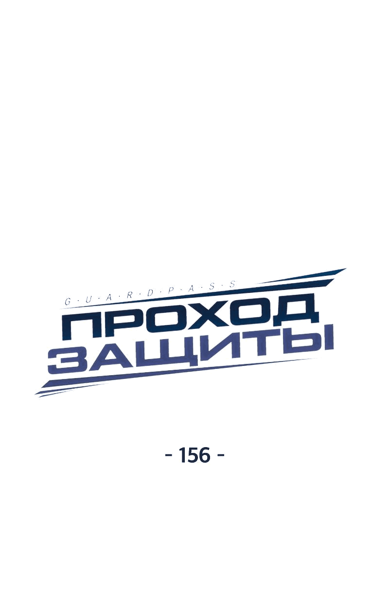 Манга Проход защиты - Глава 156 Страница 7
