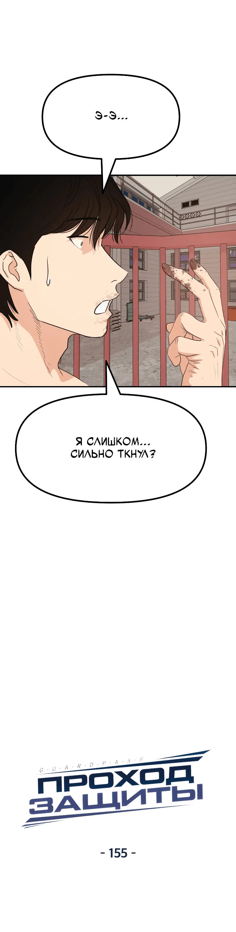 Манга Проход защиты - Глава 155 Страница 7