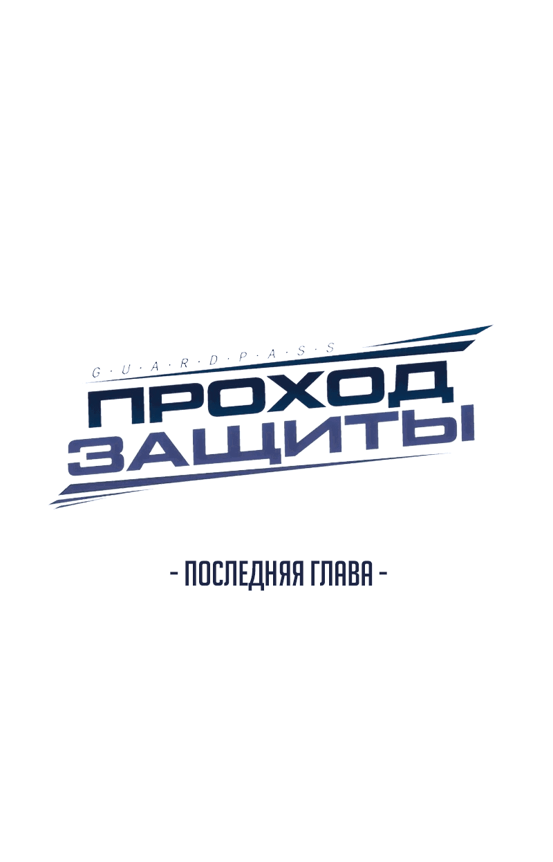 Манга Проход защиты - Глава 174 Страница 12