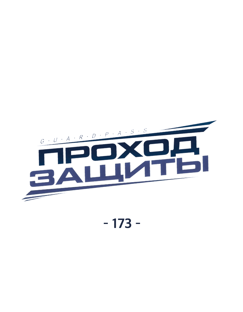 Манга Проход защиты - Глава 173 Страница 12