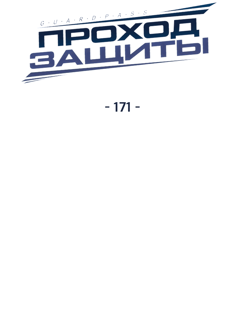 Манга Проход защиты - Глава 171 Страница 25