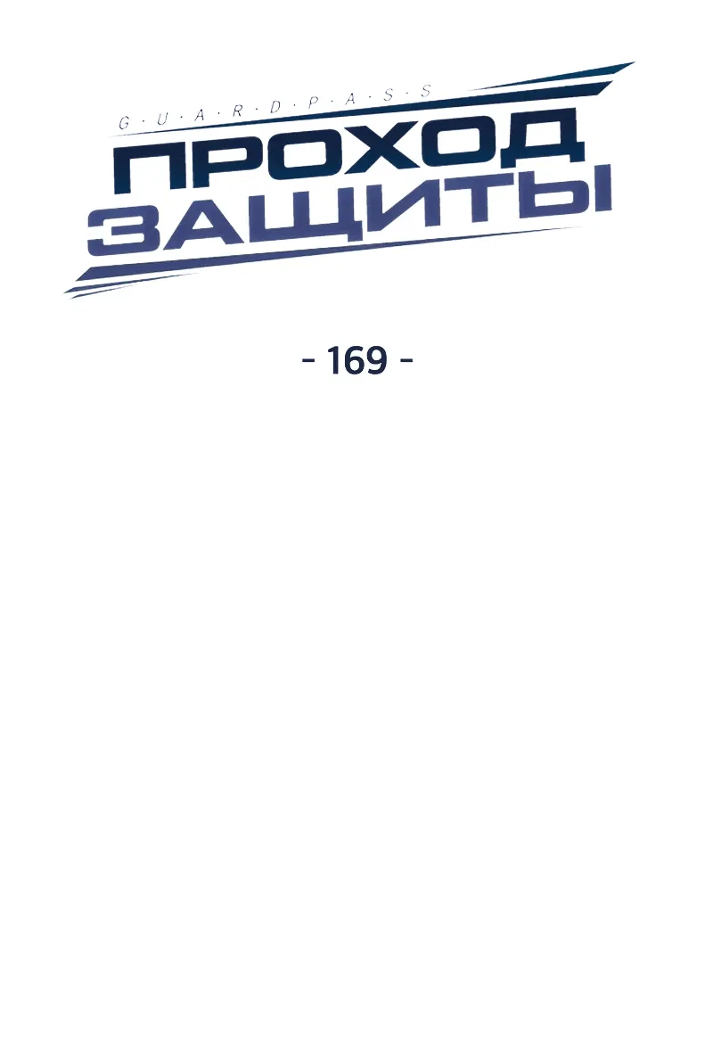 Манга Проход защиты - Глава 169 Страница 21